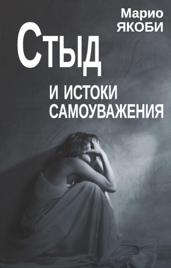 Стыд и истоки самоуважения