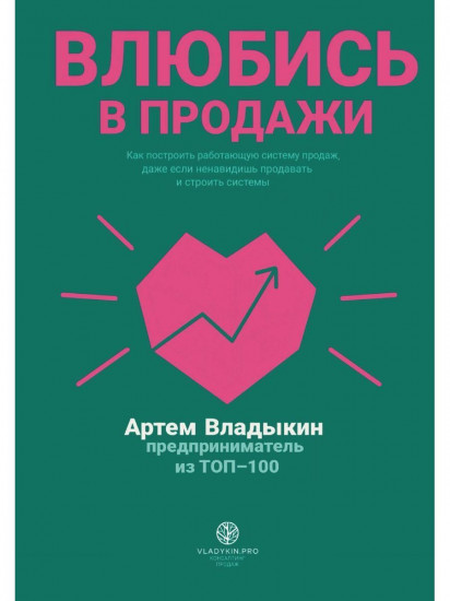 Влюбись в продажи