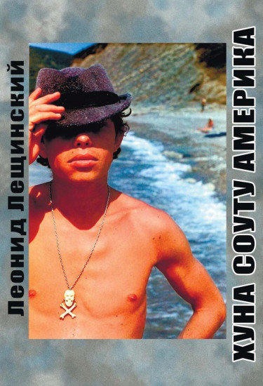 Хуна Соуту Америка