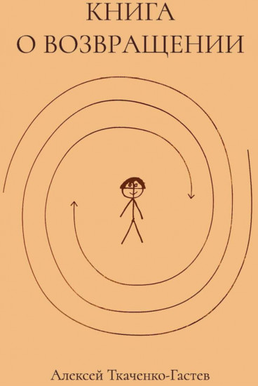 Книга о возвращении