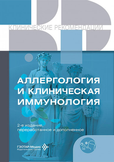 Аллергология и клиническая иммунология