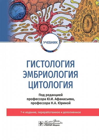 Гистология, эмбриология и цитология