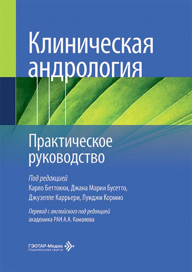 Клиническая андрология