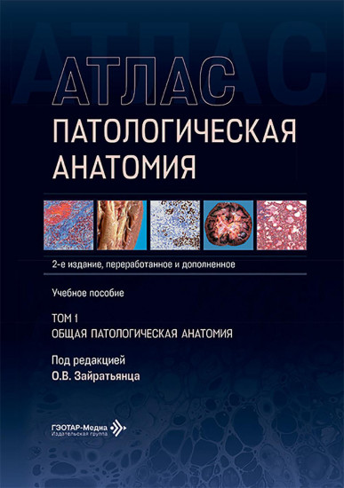 Патологическая анатомия. Атлас. Том 1. Общая патологическая анатомия