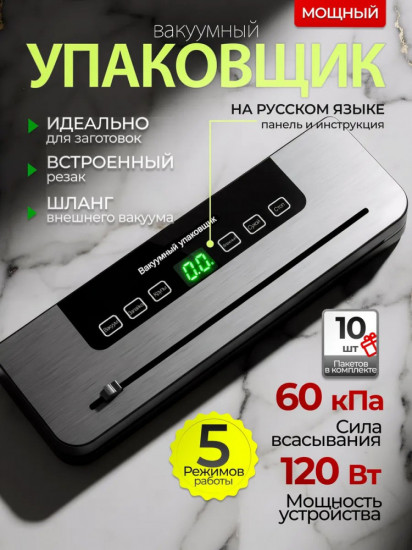 Вакууматор для продуктов с запайкой пакетами и резаком