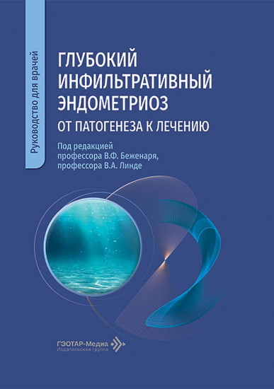 Глубокий инфильтративный эндометриоз. От патогенеза к лечению