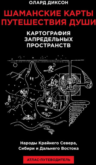 Шаманские карты путешествия души. Картография запредельных пространств
