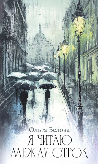 Я читаю между строк