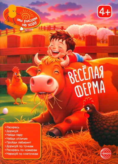 Весёлая ферма