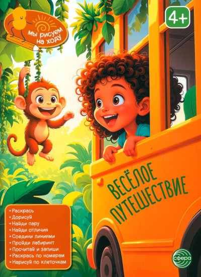 Весёлое путешествие