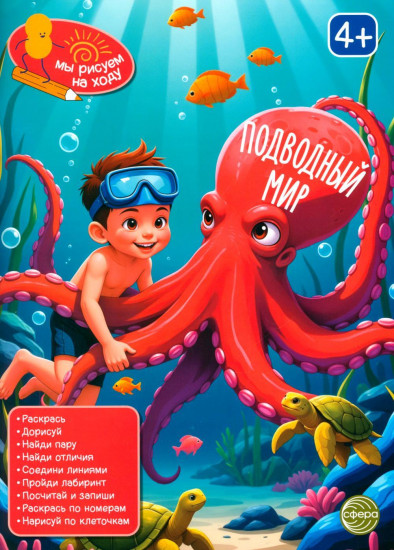 Подводный мир