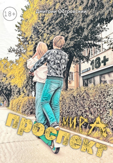 Проспект Мира