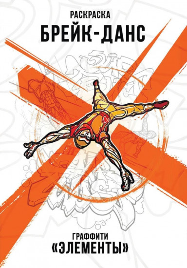 Брейк-Данс. Граффити «Элементы»