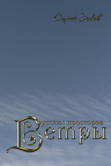 Ветры русских просторов