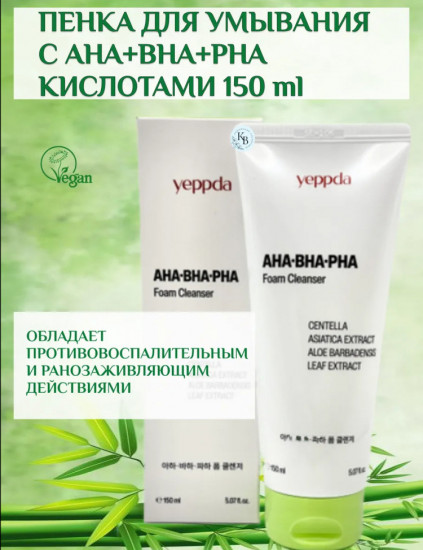 Пенка для умывания с AHA+BHA+PHA кислотами