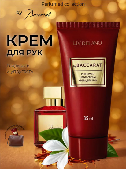 Крем для рук парфюмированный «Baccarat»