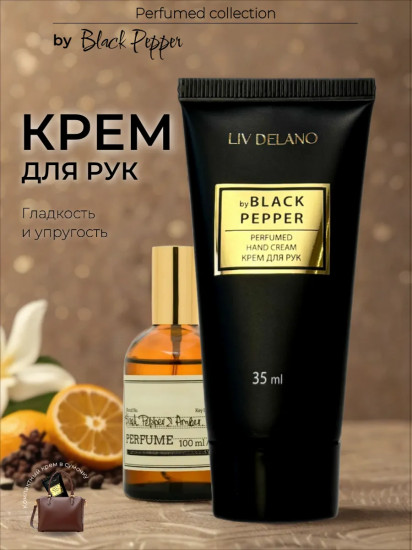 Крем для рук парфюмированный «Black Pepper»