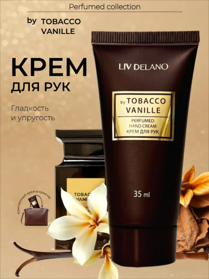 Крем для рук парфюмированный «Tobacco Vanille»