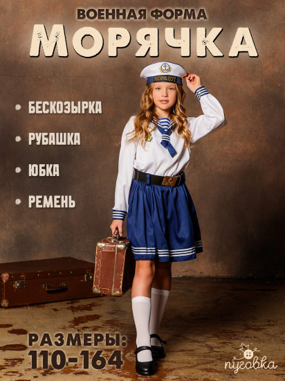 Карнавальный костюм «Морячка»