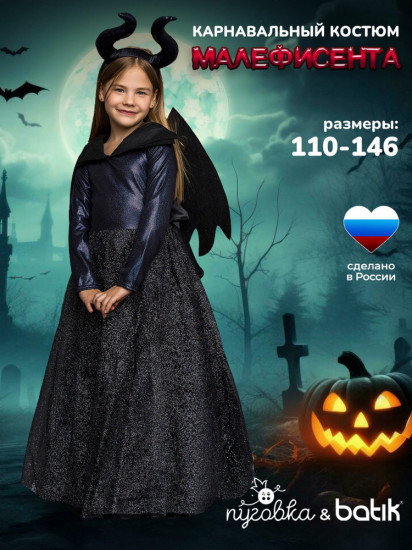 Карнавальный костюм «Малефисента»