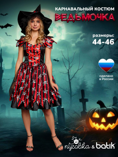 Карнавальный костюм «Ведьмочка»