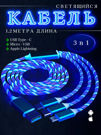 Универсальный светящийся зарядный кабель 3-в-1 с бегущей светодиодной подсветкой