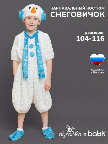 Карнавальный костюм «Снеговичок»