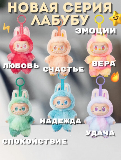 Игрушка-подвеска сюрприз «Labubu»