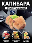 Мягкая игрушка-браслет «Капибара с рюкзаком»