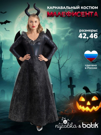 Карнавальный костюм женский «Малефисента»