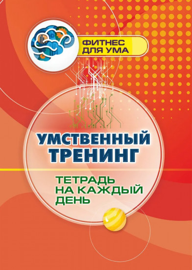 Умственный тренинг. Тетрадь на каждый день
