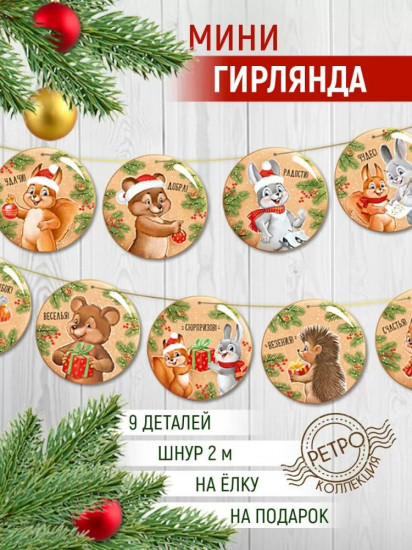 Гирлянда «В старых традициях»