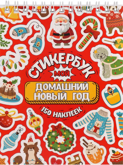 Стикербук «Мой домашний Новый год»