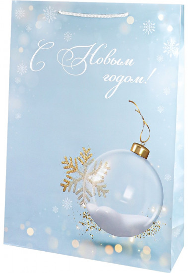 Пакет подарочный «Стеклянный шар»