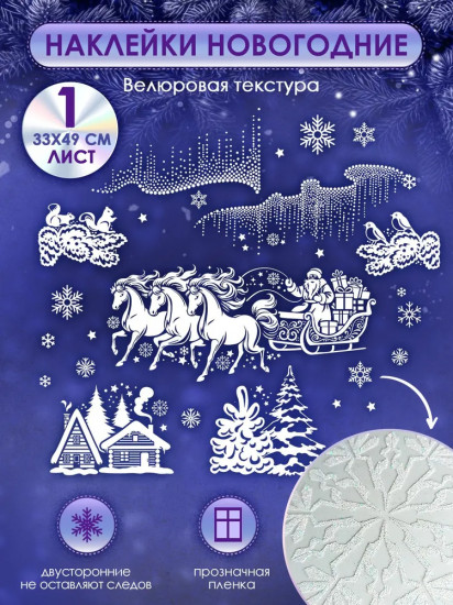 Наклейки «Новогодняя тройка с Дедом Морозом»