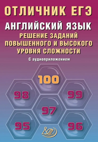 Английский язык. Решение заданий повышенного и высокого уровня сложности