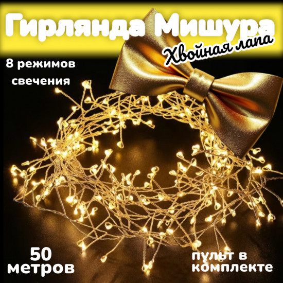 Гирлянда-роса «Мишура»