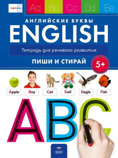 English. Пиши и стирай. Тетрадь для речевого развития. Английские буквы