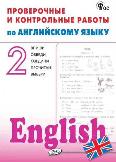 Проверочные и контрольные работы по английскому языку. 2 класс