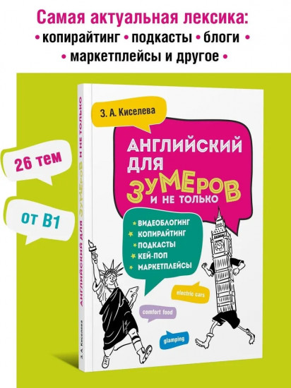 Английский для зумеров и не только