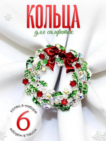 Набор новогодних колец для салфеток