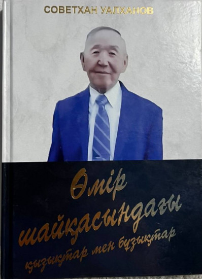 Өмір шайқасындағы қызықтар мен бұзықтар