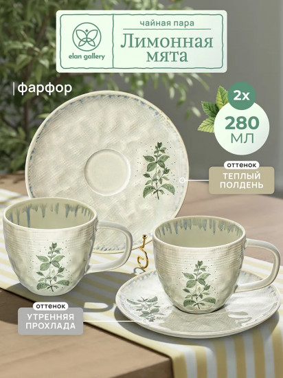 Набор чайных пар «Лимонная мята»