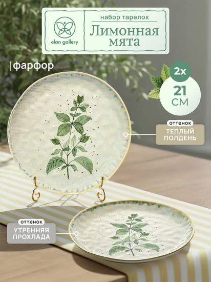 Набор тарелок «Лимонная мята»