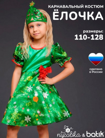 Карнавальный костюм «Ёлочка»