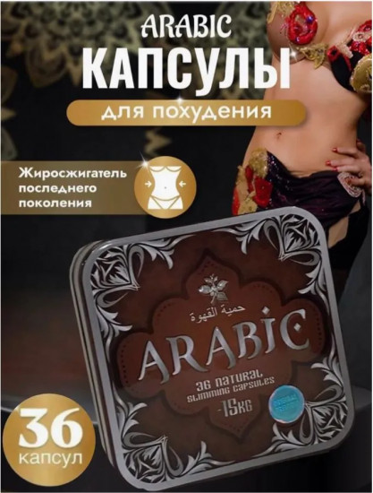Таблетки для похудения «Arabic»