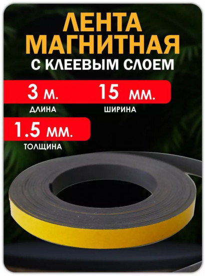 Магнитная лента с клеевым слоем