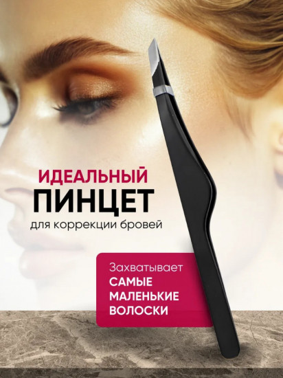 Пинцет для бровей скошенный