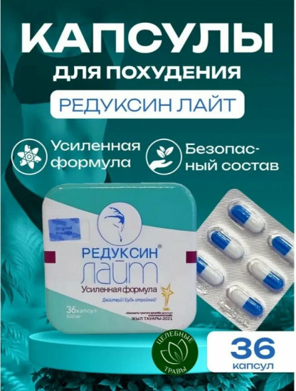 Капсулы для похудения «Редуксин лайт»