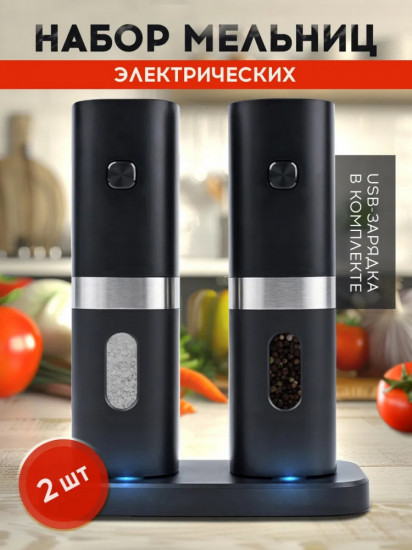 Набор электрических мельниц для специй